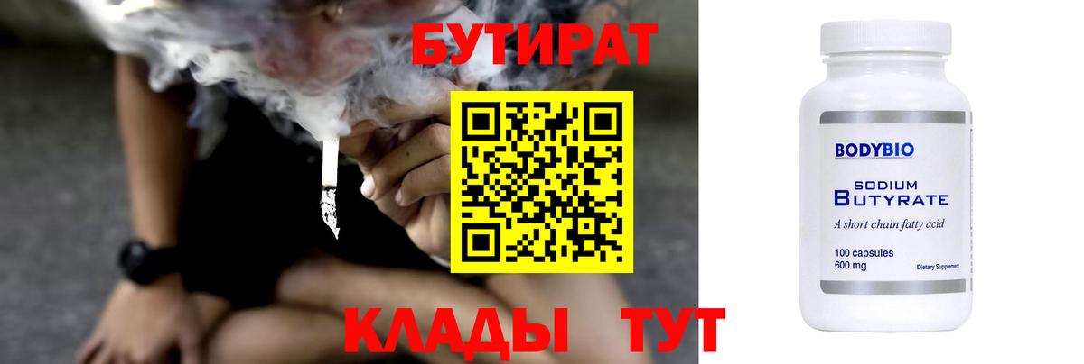 Кудымкар  БУТИРАТ бутандиол  Вход с VPN 